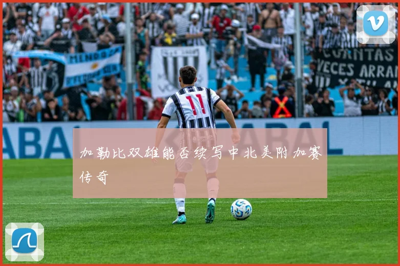加勒比双雄能否续写中北美附加赛传奇