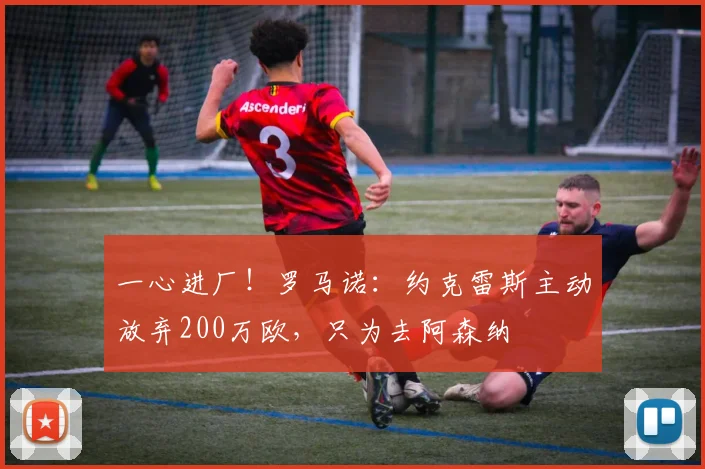一心进厂！罗马诺：约克雷斯主动放弃200万欧，只为去阿森纳